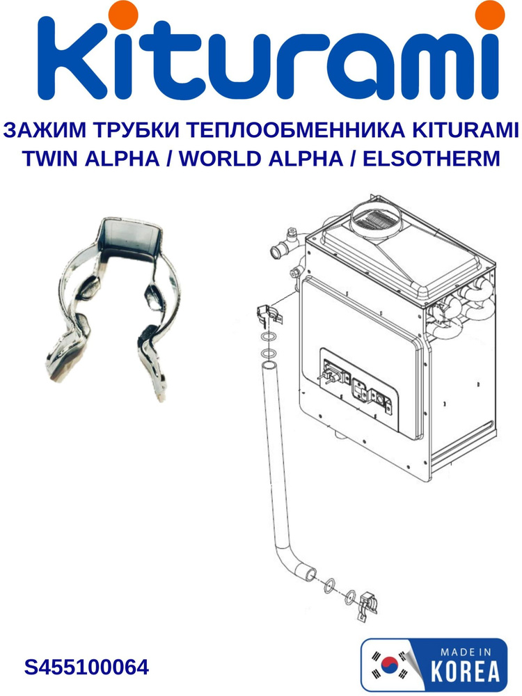 Зажим трубки теплообменника Kiturami Twin Alpha/World Alpha (S455100064) #1