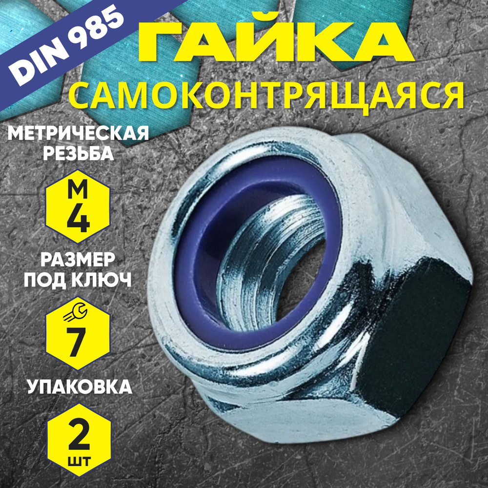 Гайка самоконтрящаяся М4 DIN 985 2 шт #1