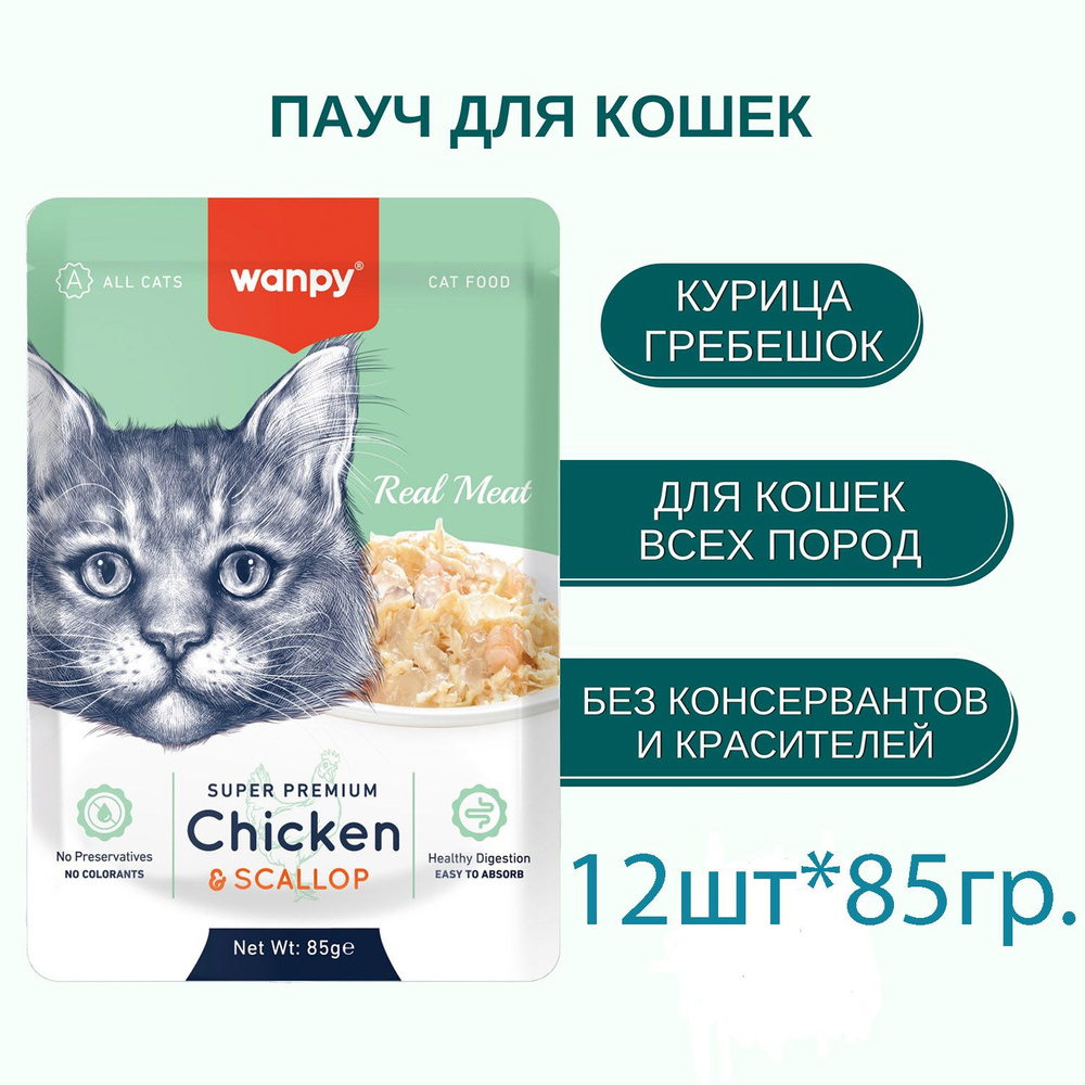 Wanpy Cat Пауч для кошек из курицы и гребешка 85 г*12шт #1