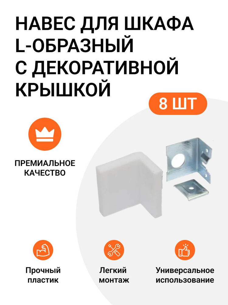 Навес для шкафа L-образный 50 кг/пара, с декоративной крышкой, белый, 8 шт.  #1