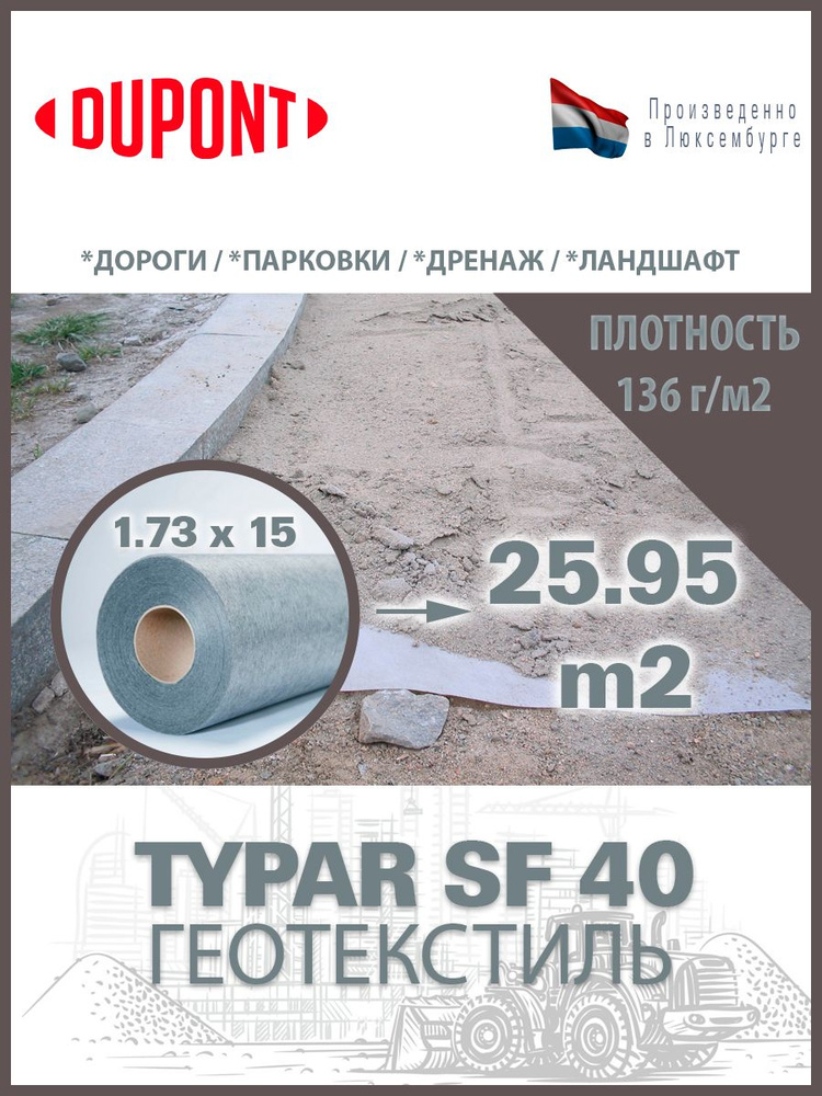 Геотекстиль Typar SF 40 (136 гр/м2), шир. 1.73х15 м.п для дорог, площадок, дренаж, фундамент  #1