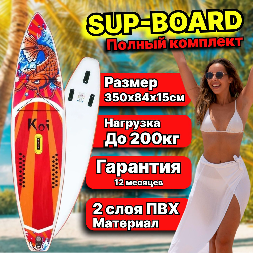 SUP board / сап борд / надувная доска funwater KOI 350cm полный комплект  #1