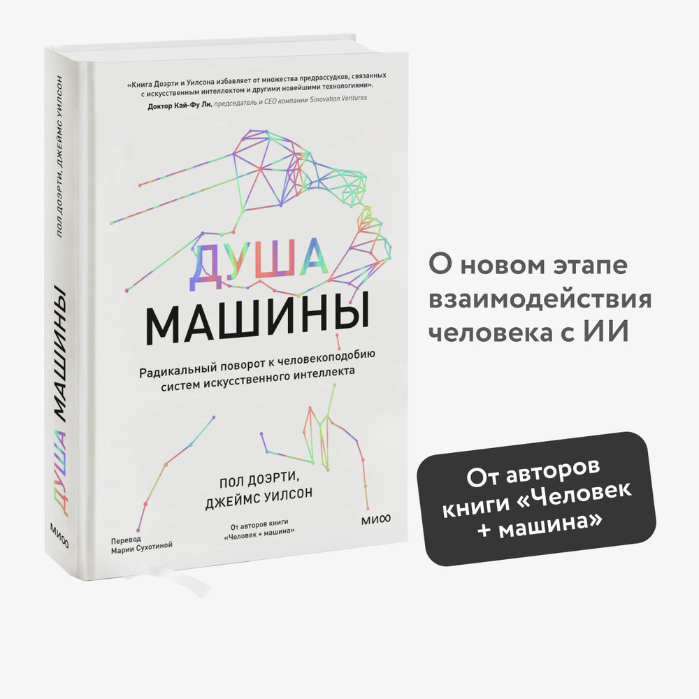 Душа машины. Радикальный поворот к человекоподобию систем искусственного интеллекта | Доэрти Пол, Уилсон #1