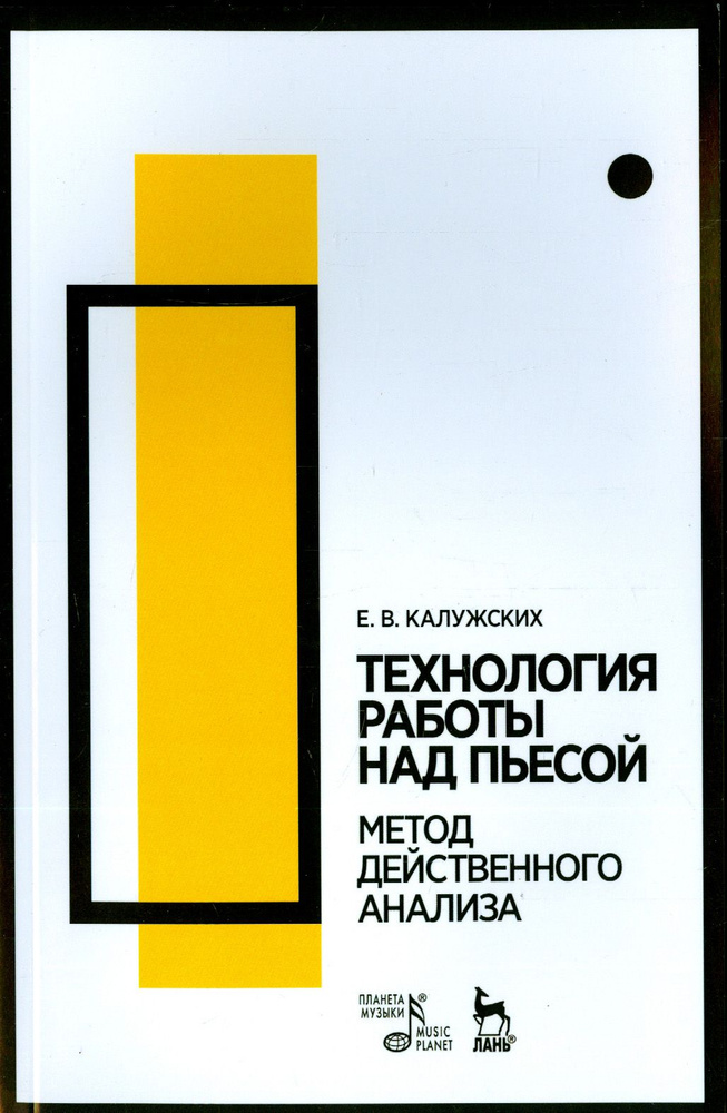 Технология работы над пьесой. Метод действенного анализа. Учебное пособие | Калужских Елена Васильевна #1