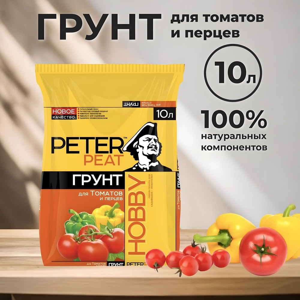 Грунт для томатов и перцев Peter Peat линия Хобби, 10 л #1