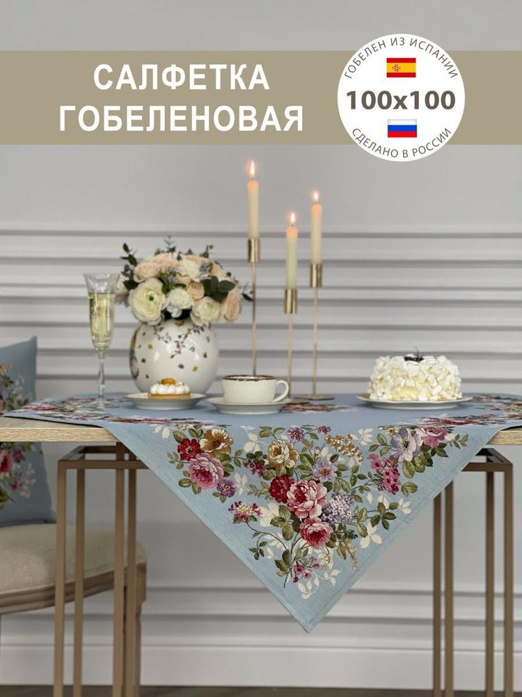 Салфетка декоративная Аромат роз 100х100 см #1