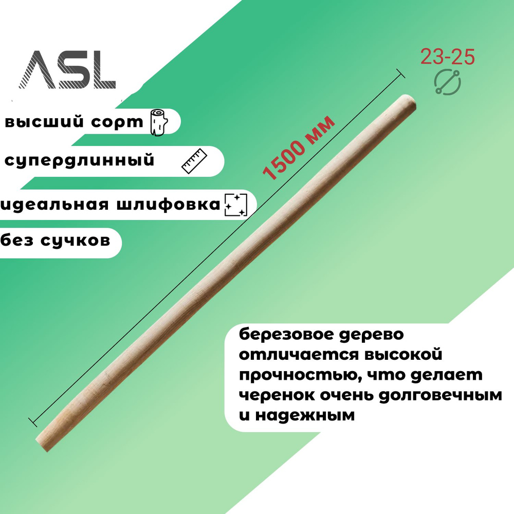 Черенок ASL для метел, швабр, щеток (удлиненный) шлифованный высшего сорта, диаметр 23-25 мм, длина 1,4-1,5м #1
