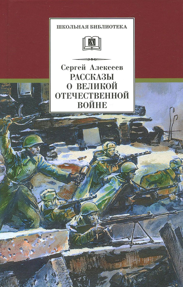 Рассказы о Великой Отечественной войне | Алексеев Сергей Петрович  #1