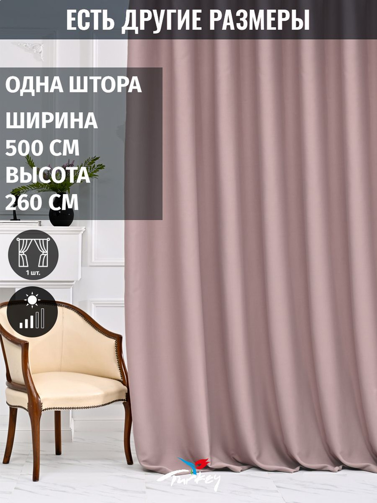 AMIR DECOR Штора 260х500см, пудровый #1