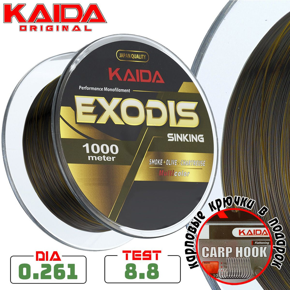 Леска монофильная карповая KAIDA EXODIS SINKING 1000 метров / 0,261 мм / 8,82 кг  #1