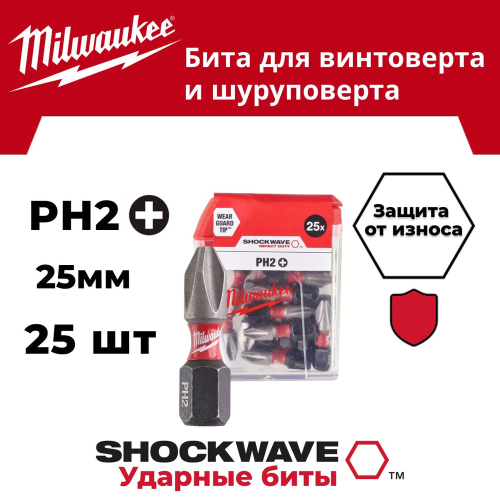 Бита Milwaukee SHOCKWAVE PH2 25мм (в комплекте 25шт) #1