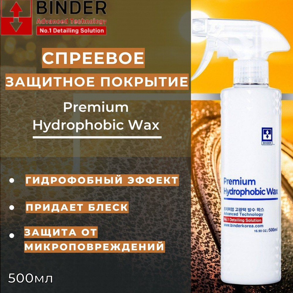 Супергидрофобное кварцевое покрытие BINDER Premium Hydrophobic Wax 500мл  #1