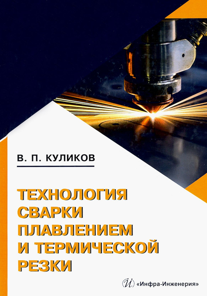 Технология сварки плавлением и термической резки | Куликов Валерий Петрович  #1