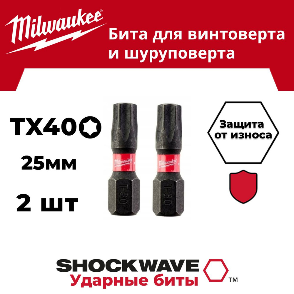 Бита Milwaukee SHOCKWAVE TX40 25мм (в комплекте 2шт) #1