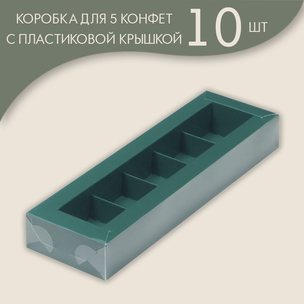 Коробка для 5 конфет с пластиковой крышкой 235*70*30 мм (зеленый)/ 10 шт.  #1