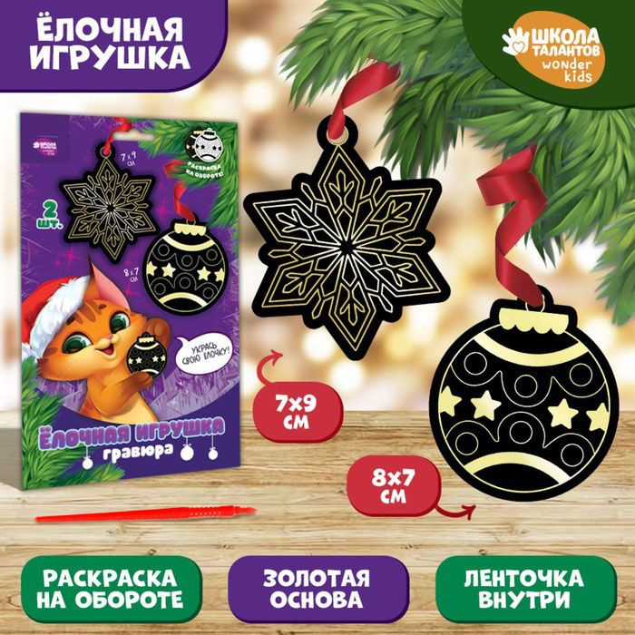 Школа талантов, Гравюра-ёлочная игрушка "Кот с игрушкой", с ленточкой, 4 штуки  #1