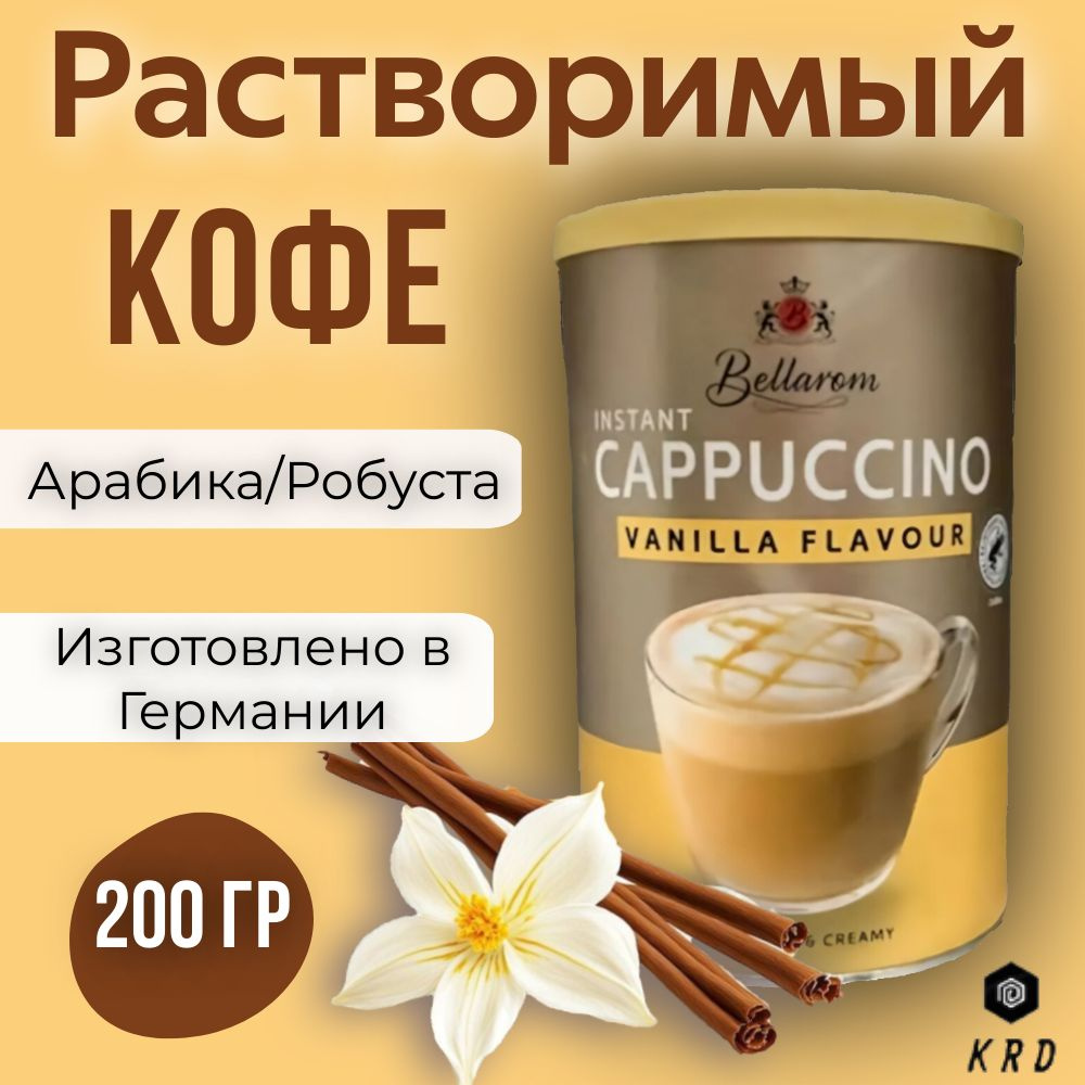 Быстрорастворимый ароматный кофе капучино со вкусом Ванили, Bellarom Cappuccino Vanilla Flavour, 200 #1