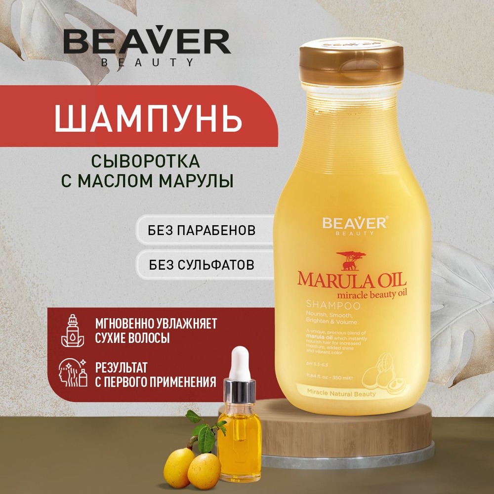 Шампунь Beaver для сухих волос с маслом Марулы 350 мл #1