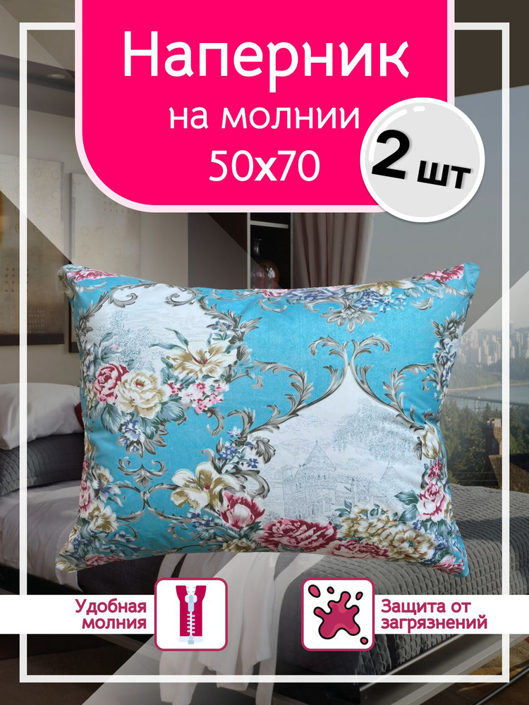 Наперник 50х70 с молнией - 2шт, Тиковая ткань, 50x70 см Enamorado #1