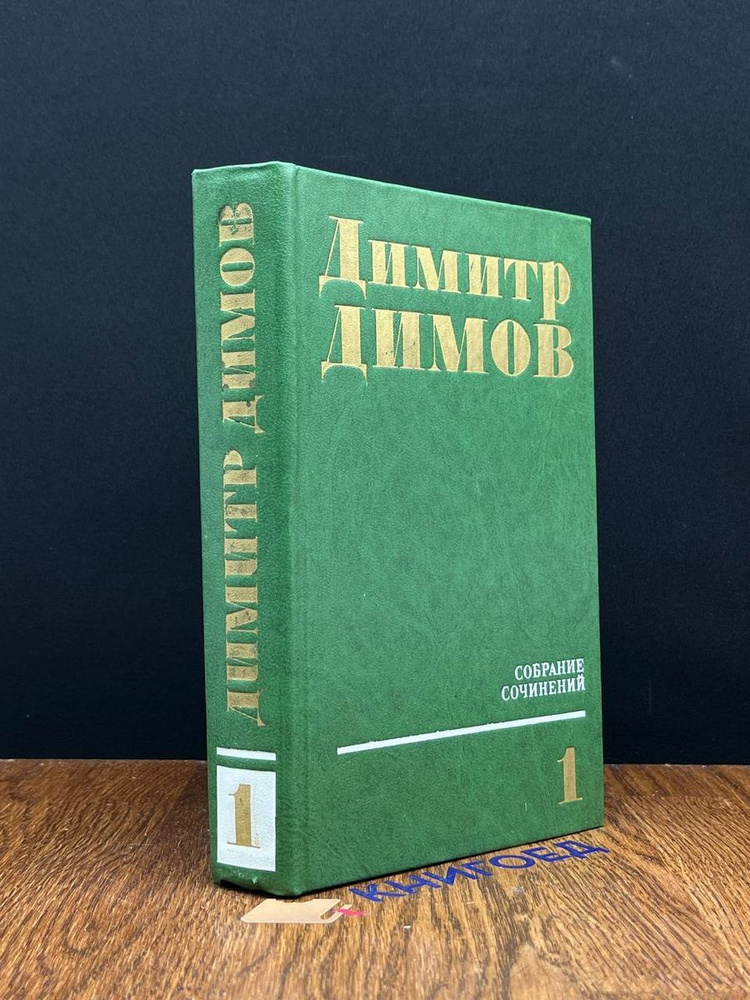 Д. Димов. Собрание сочинений в 4 томах. Том 1 #1