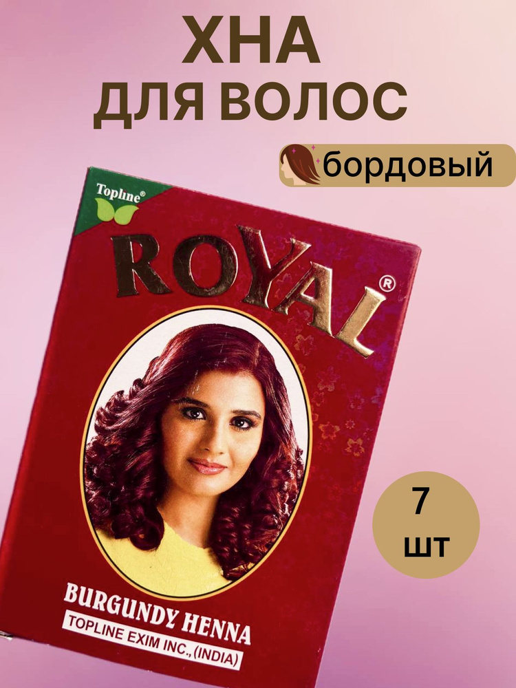 ROYAL BURGUNDY HENNA( "РОЯЛ" Бургунди хна для волос)/ Индия, 7 пакетиков цвет бордовый  #1