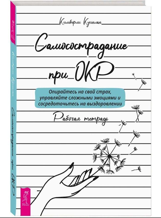 Самосострадание при ОКР: опирайтесь на свой страх, управляйте сложными эмоциями... Рабочая тетрадь  #1