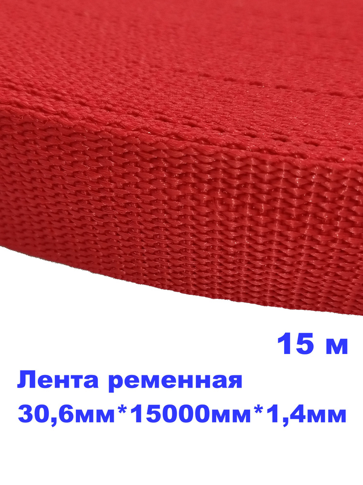 Стропа, лента ременная , 13 гр/м, 30,6мм*15000мм*1,4мм, уп. 15м #1