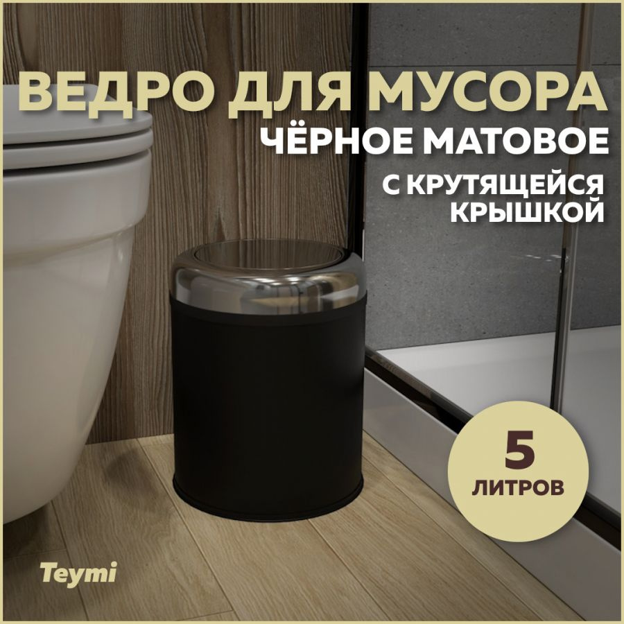 Ведро для мусора с крутящейся крышкой Teymi Solli, 5 литров, черное T90263  #1