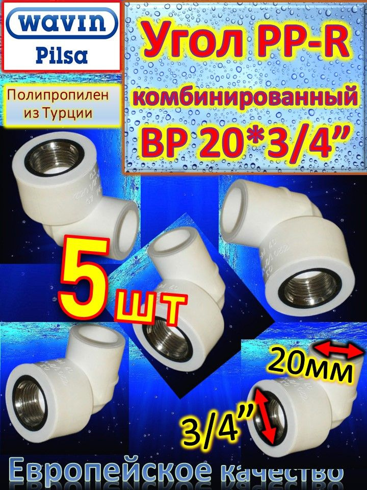 Угол PP-R комбинированный ВР 20*3/4" Pilsa белый 15шт #1