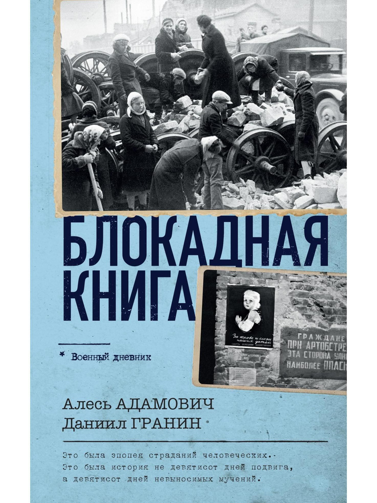 Блокадная книга | Гранин Даниил Александрович, Адамович Алесь Михайлович  #1