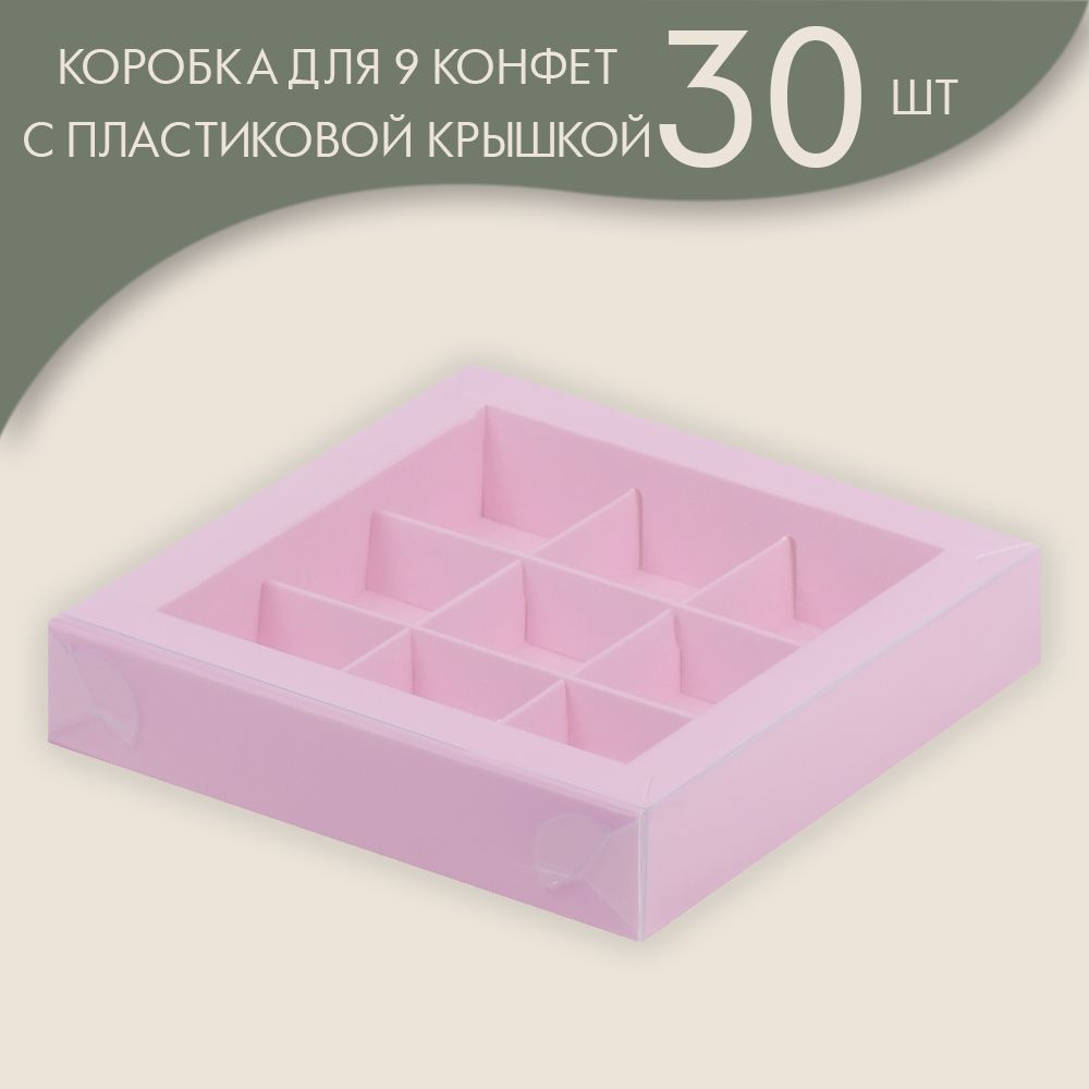 Коробка для 9 конфет с пластиковой крышкой 155*155*30 мм (розовый)/ 30 шт.  #1