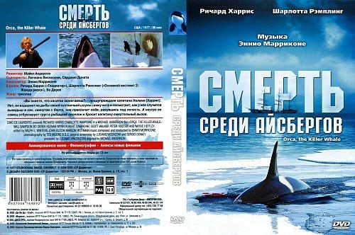 Смерть среди айсбергов (DVD) #1