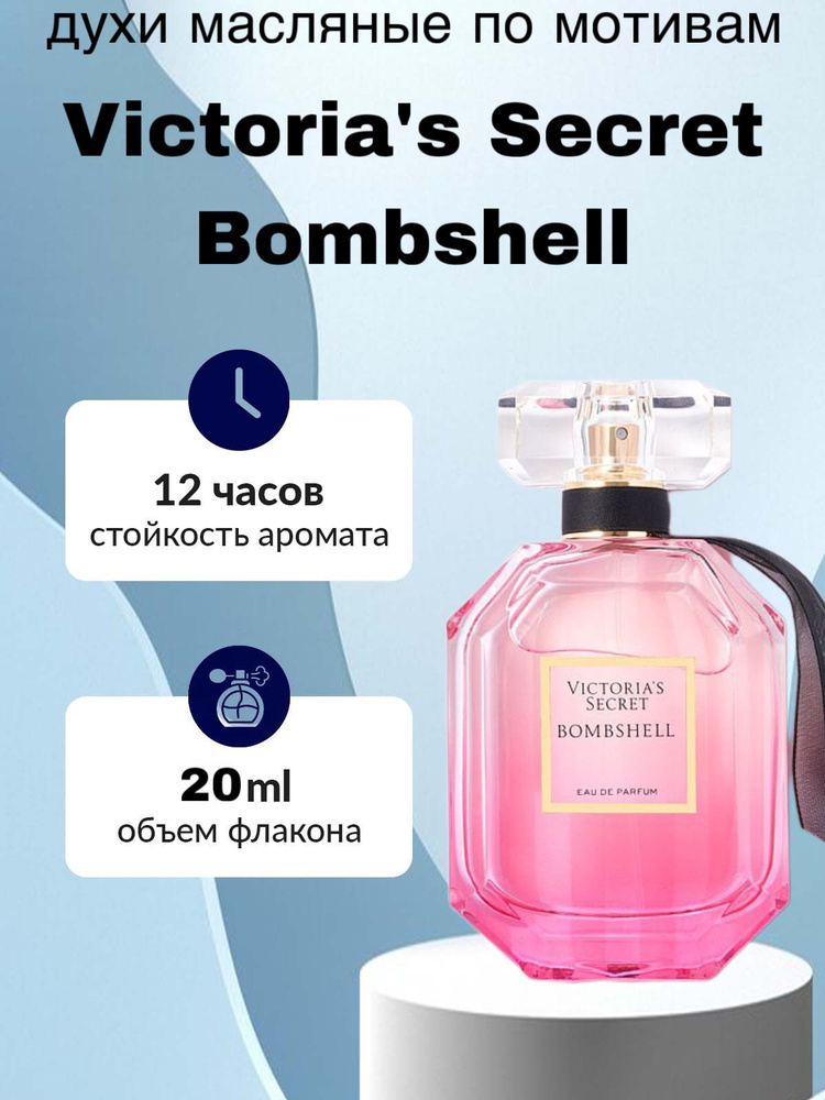 Духи масляные женские Victorias Secret Bombshell 20 мл туалетная вода  #1