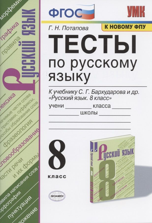 Тесты по русскому языку. 8 класс. К учебнику С.Г. Бархударова и др. "Русский язык. 8 класс" (М.: Просвещение) #1