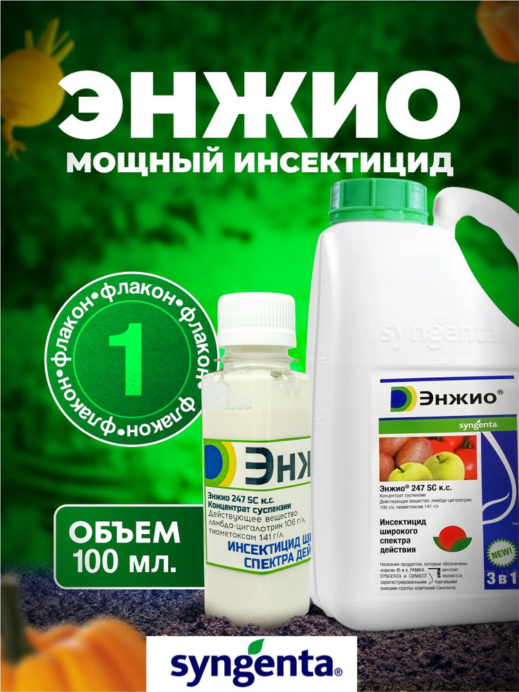 Энжио, Энжiо, Енжiо 100 мл. / ручная фасовка / от широкого спектра вредителей  #1