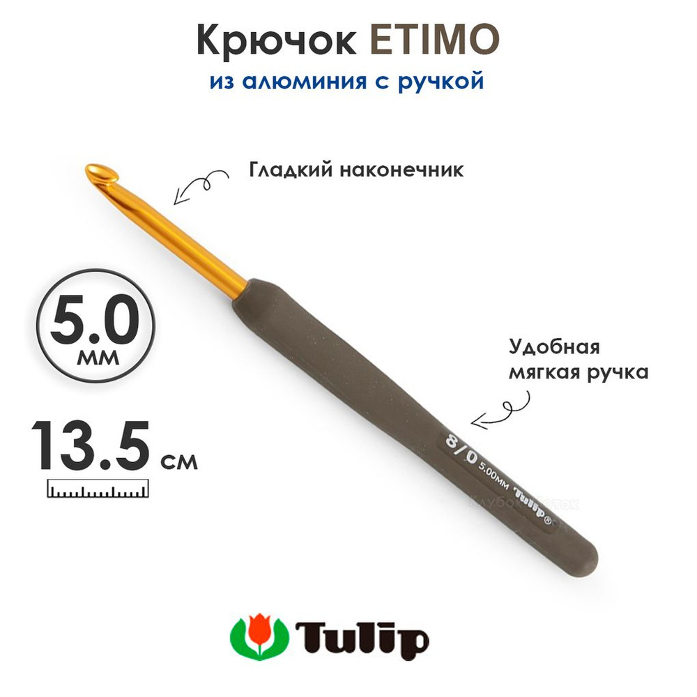 Крючок вязальный с ручкой 5 мм, Tulip ETIMO #1