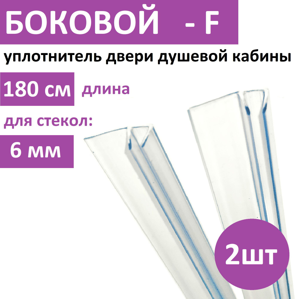 Уплотнитель двери душевой кабины F - образный 6мм, 1,8м (комплект 2шт) для SERENA  #1