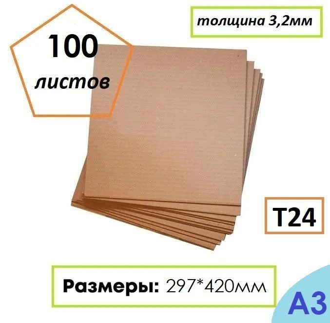 Гофрокартон листовой Т24, формат А3, 297Х420мм, 100 листов #1