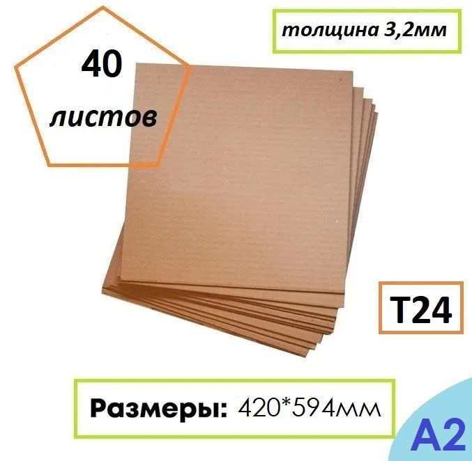 Гофрокартон листовой Т24, формат А2, 420Х594мм, 40 листов #1