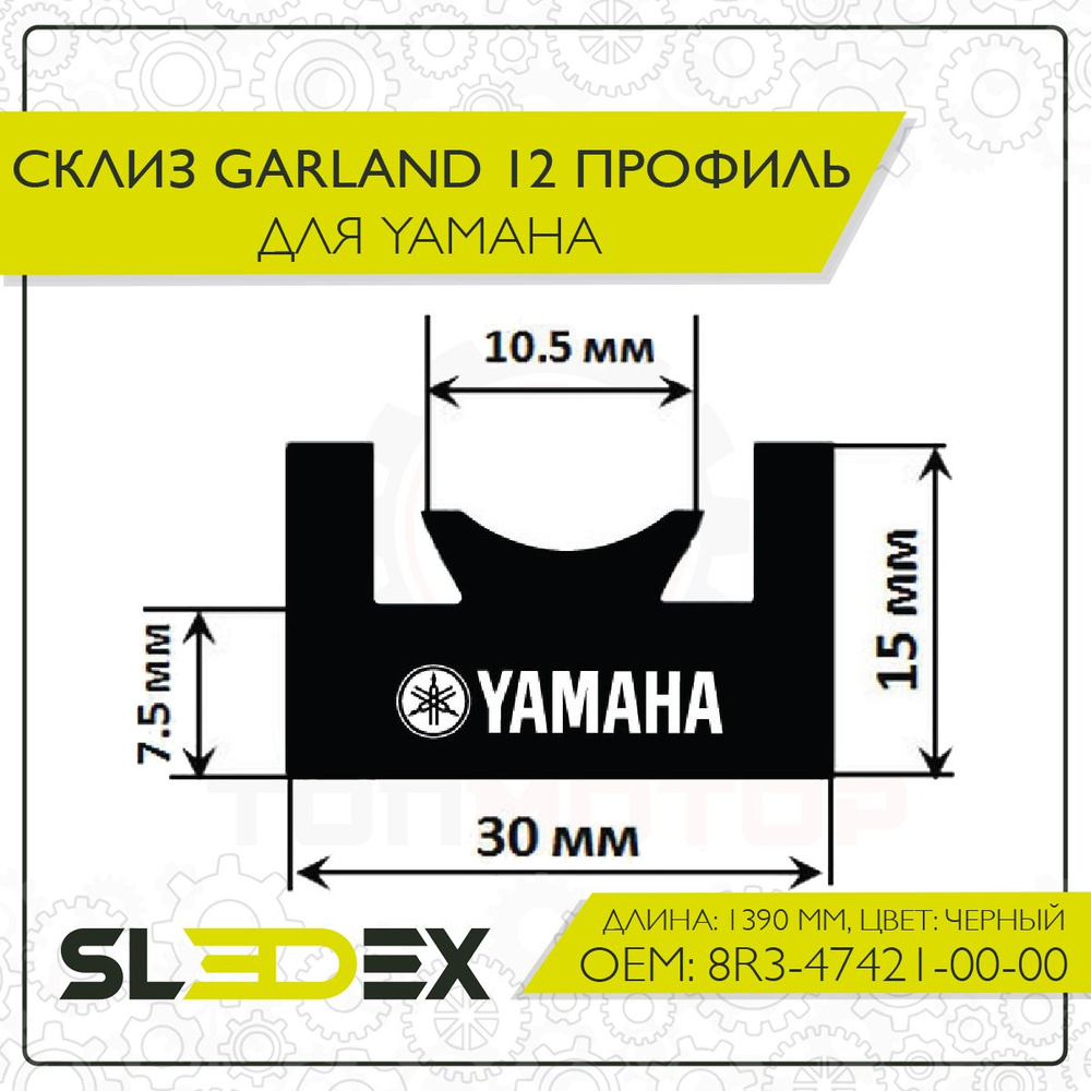 Склиз Garland 12 профиль для Yamaha #1