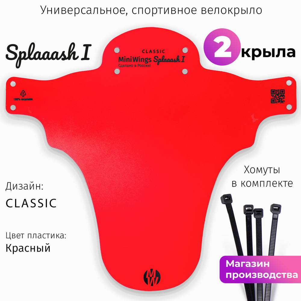 Комплект велосипедных крыльев Mini Wings Splaaash I Красный, 2шт.  #1