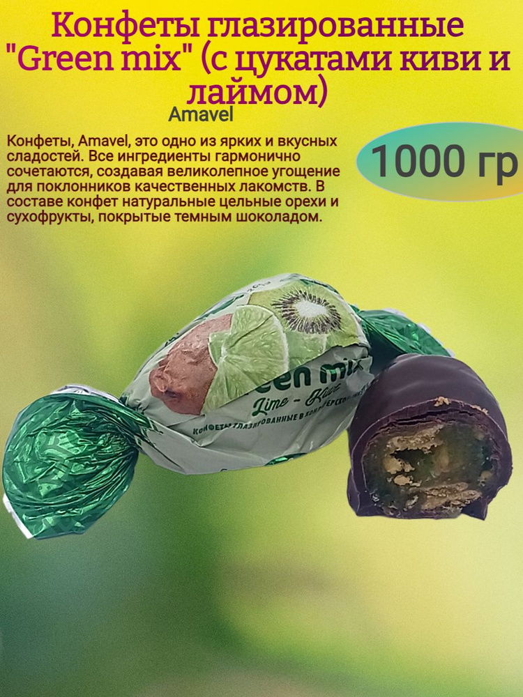 Конфеты "Green mix", лайм и киви , 1000 гр #1