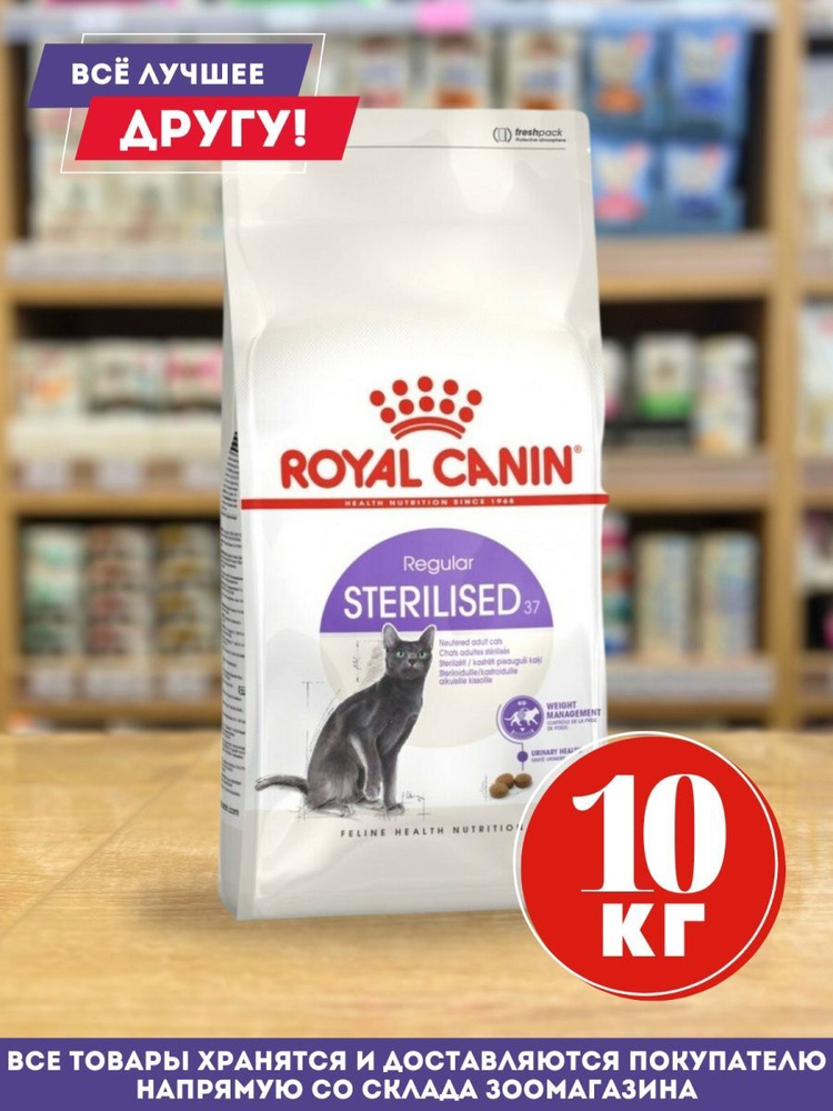 Корм ROYAL CANIN STERILISED 37 10 кг #1