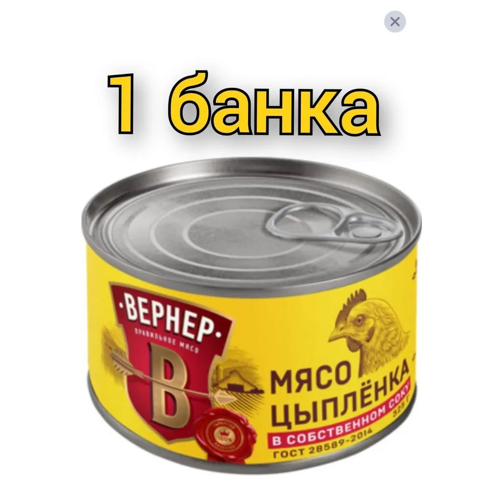 Мясо цыпленка "ВЕРНЕР" (1 банка по 325гр.) в собственном соку  #1