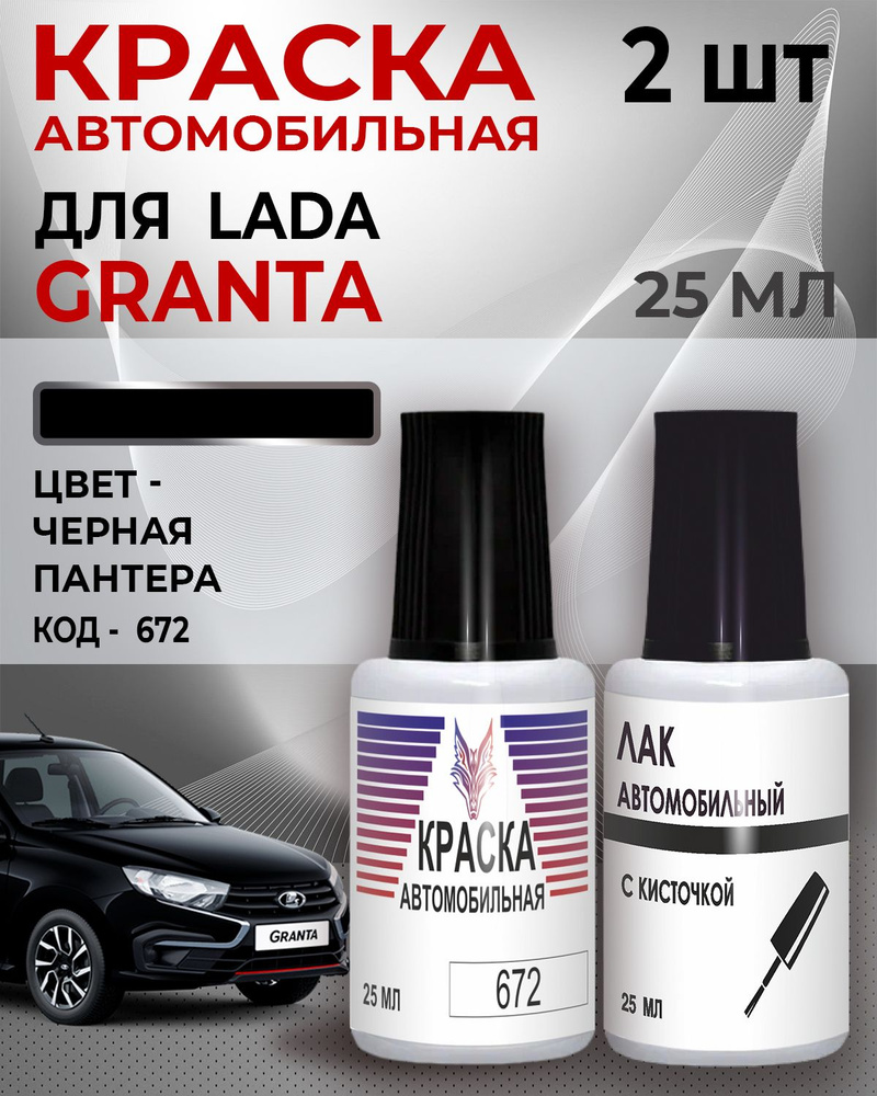 Краска для сколов LADA GRANTA (FL), код 672, Lada Черная пантера, Черный, +Лак 1К  #1