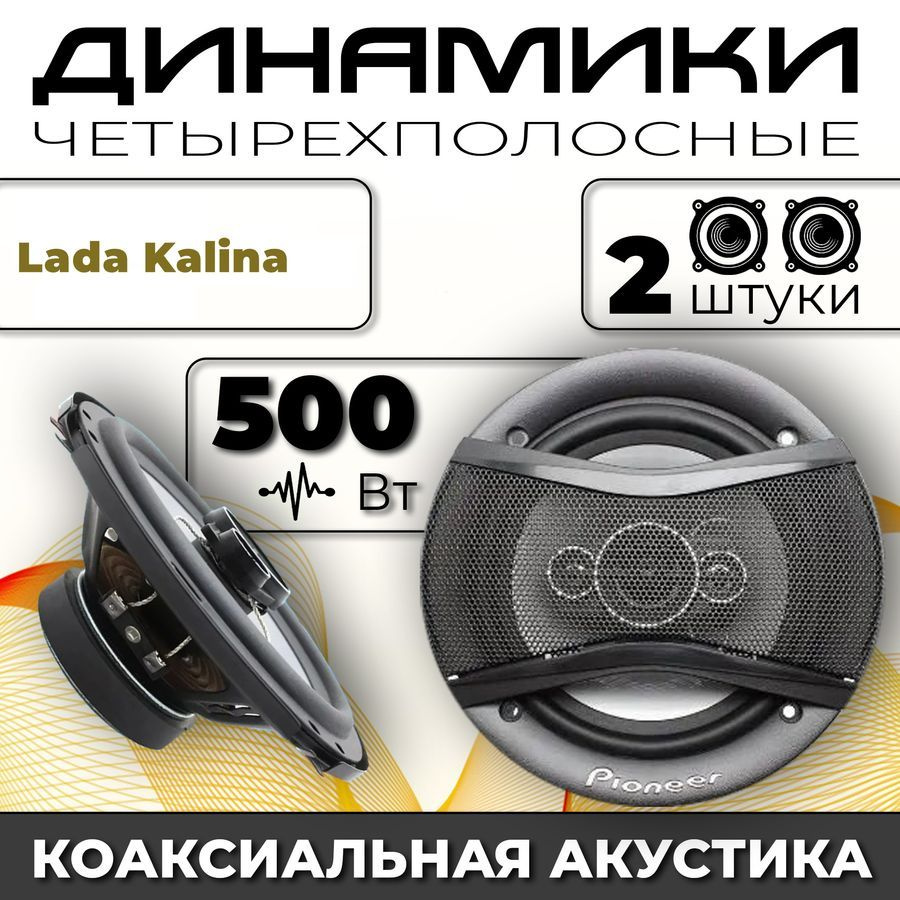 Динамики автомобильные для Lada Kalina (ВАЗ Калина) / 2 динамика по 500 вт коаксиальная акустика 4-полосы #1
