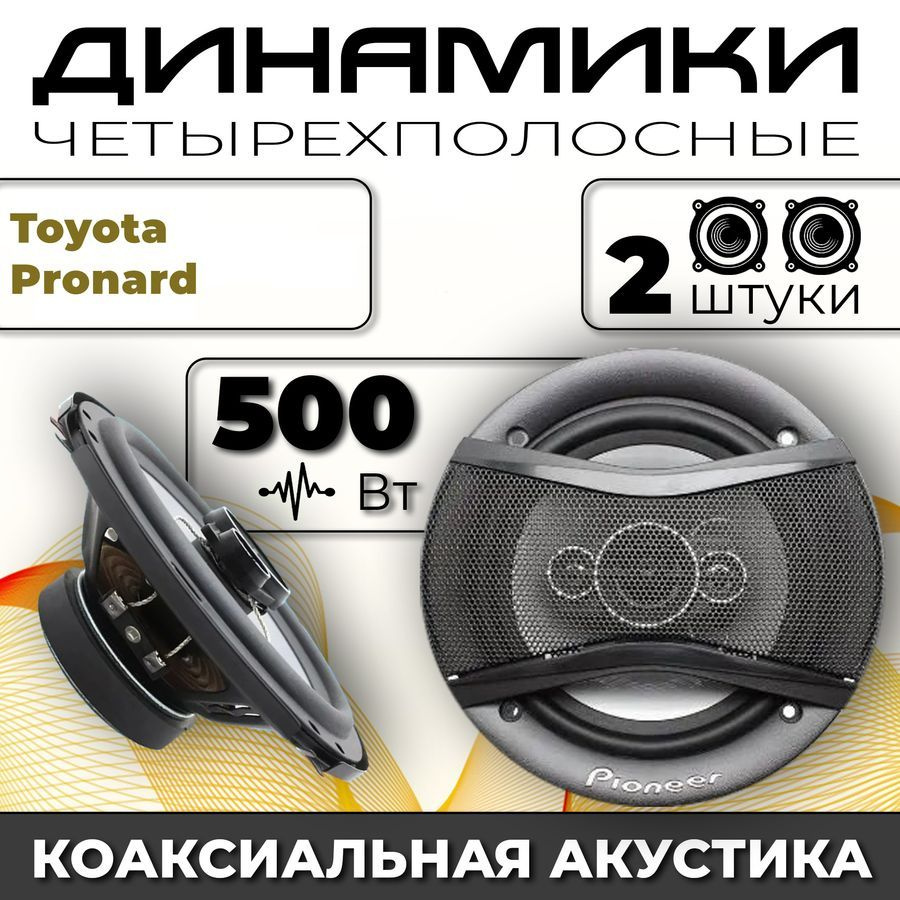 Динамики автомобильные для Toyota Pronard (Тойота Пронард) / 2 динамика по 500 вт коаксиальная акустика #1