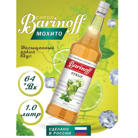 Сироп BARINOFF "Мохито", 1 л, стеклянная бутылка, 1069 #1