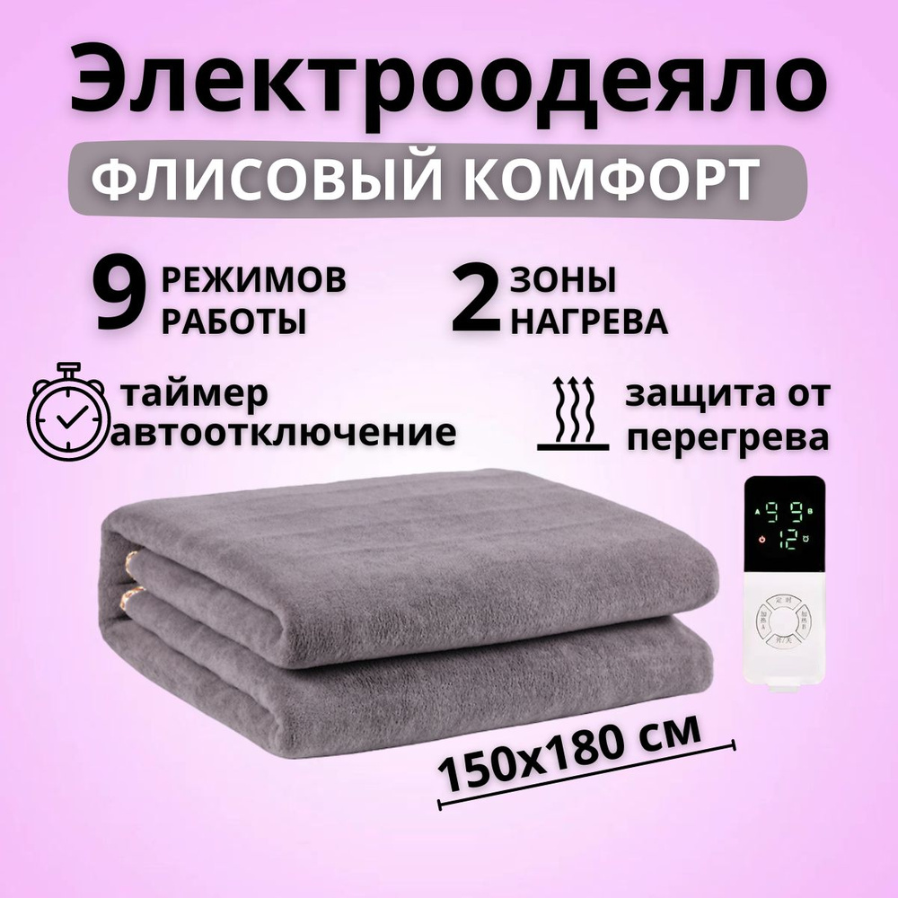 Одеяло с подогревом , электропростынь 150х180 см, электроодеяло, 9 режимов нагрева, 2 зоны оборева.  #1