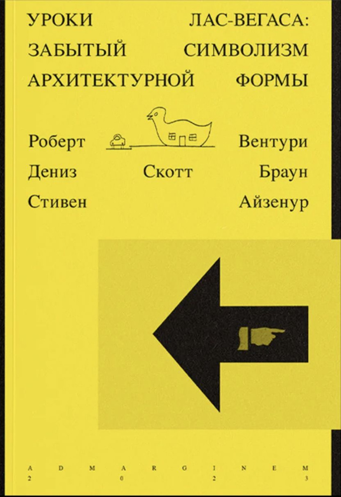 Уроки Лас-Вегаса. Забытый символизм архитектурной формы | Вентури Роберт, Айзенур Стивен  #1